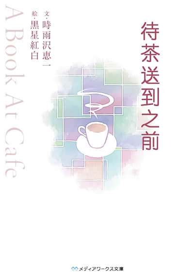待茶送到之前 ～A Book At Cafe～封面