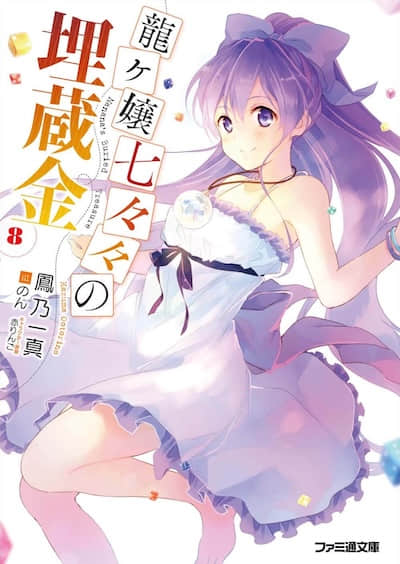 龙娘七七七埋藏的宝藏封面