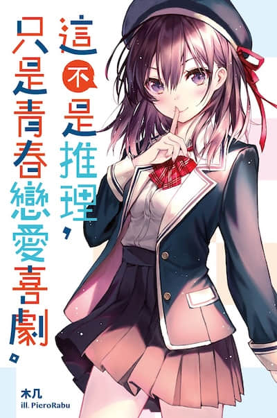 这不是推理，只是青春恋爱喜剧封面