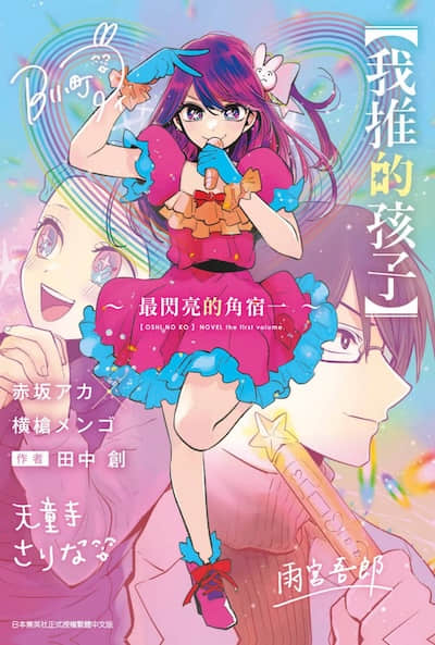 【我推的孩子】封面