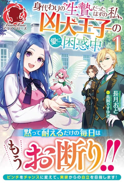 本应成为替代牺牲品的我，为凶犬王子的爱感到困惑中封面