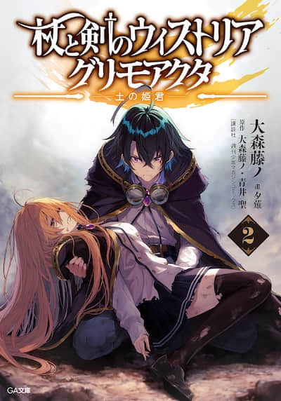 杖与剑的魔剑谭 引导之魔录书封面