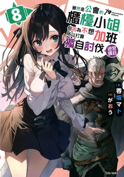 虽然是公会的柜台小姐，但因为不想加班所以打算独自讨伐迷宫头目封面