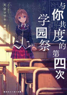 与你共度的第四次学园祭封面