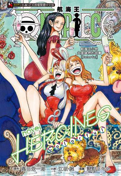 ONE PIECE novel HEROINES 航海王 女英雄们的故事封面