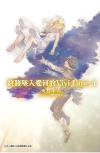 终将坠入爱河的Vivi Lane封面