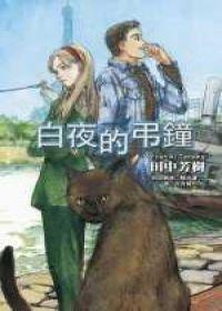白夜的吊钟封面