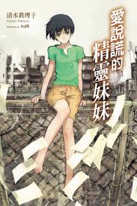 爱说谎的精灵妹妹封面
