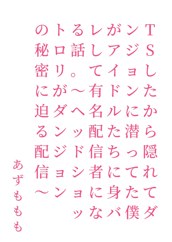 因为TS偷偷潜入地下城的我被偶像们发现而成为着名主播的故事封面