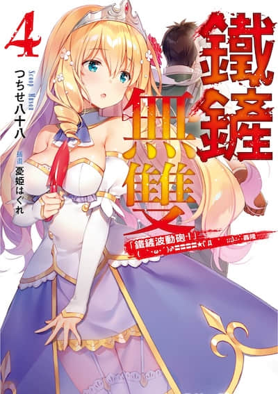 铁铲无双封面