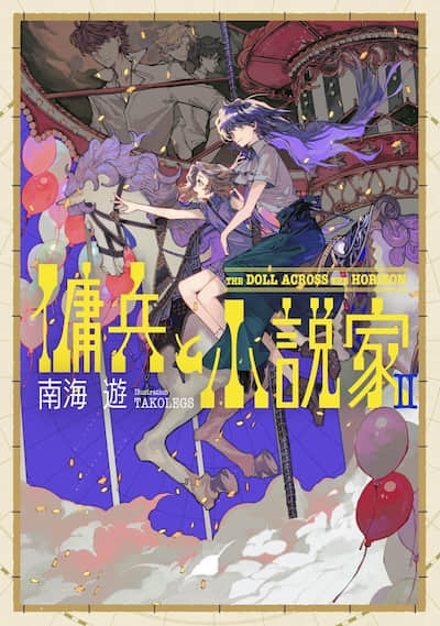 佣兵与小说家 (web)封面