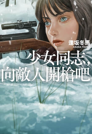 少女同志，向敌人开枪吧封面