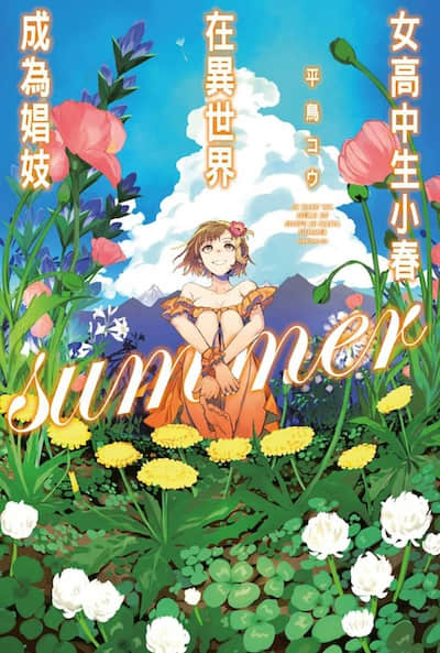 女高中生小春在异世界成为娼妓 summer封面