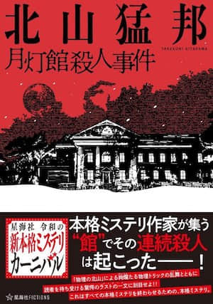 月灯馆杀人事件封面