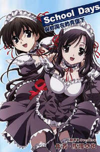 school days 与你同在的青空下封面