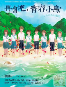 再会吧，青春小鸟！封面