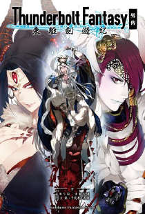Thunderbolt Fantasy 东离剑游纪 外传封面