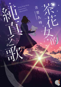 茶花女的纯真之歌封面