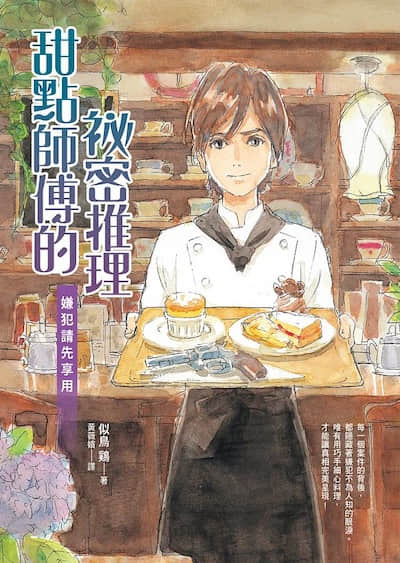 甜点师傅的秘密推理：嫌犯请先享用封面