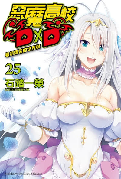 恶魔高校DxD封面