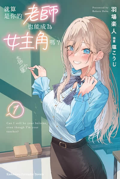 就算是你的老师，也能成为女主角吗？封面