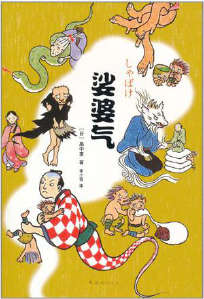 娑婆气系列封面