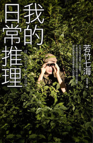 我的日常推理封面