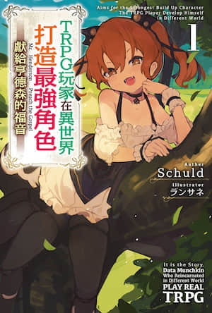 TRPG玩家在异世界打造最强角色 ～献给亨德森的福音～封面