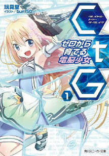 CTG-从零开始养育电脑少女封面