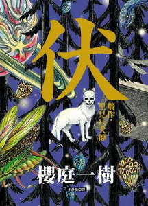 伏 赝作.里见八犬传封面