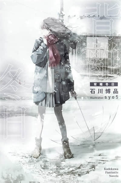 背离冬日封面