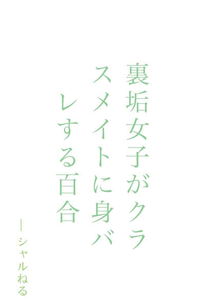 被认可的欲望化身为人，直到她迷恋上一个女孩为止的故事封面