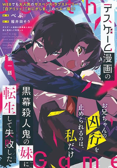 转生为杀人游戏漫画中的黑幕凶手的妹妹简直太失败了封面