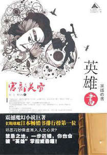 英雄书封面
