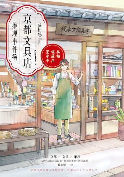 京都文具店推理事件簿：真相就藏在墨水中封面