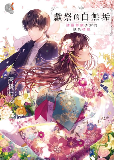 獻祭的白無垢：陰陽師家少女的妖異情緣封面