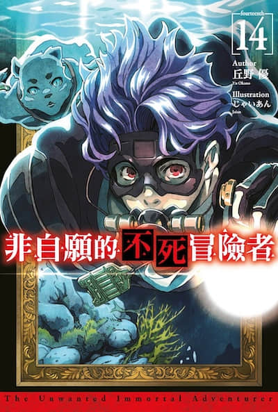 非自愿的不死冒险者封面