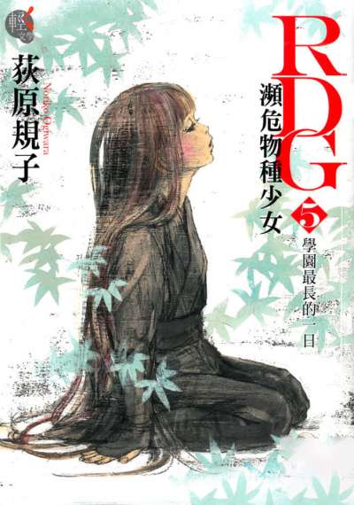 RDG 濒危物种少女封面