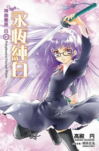 神曲奏界 白封面