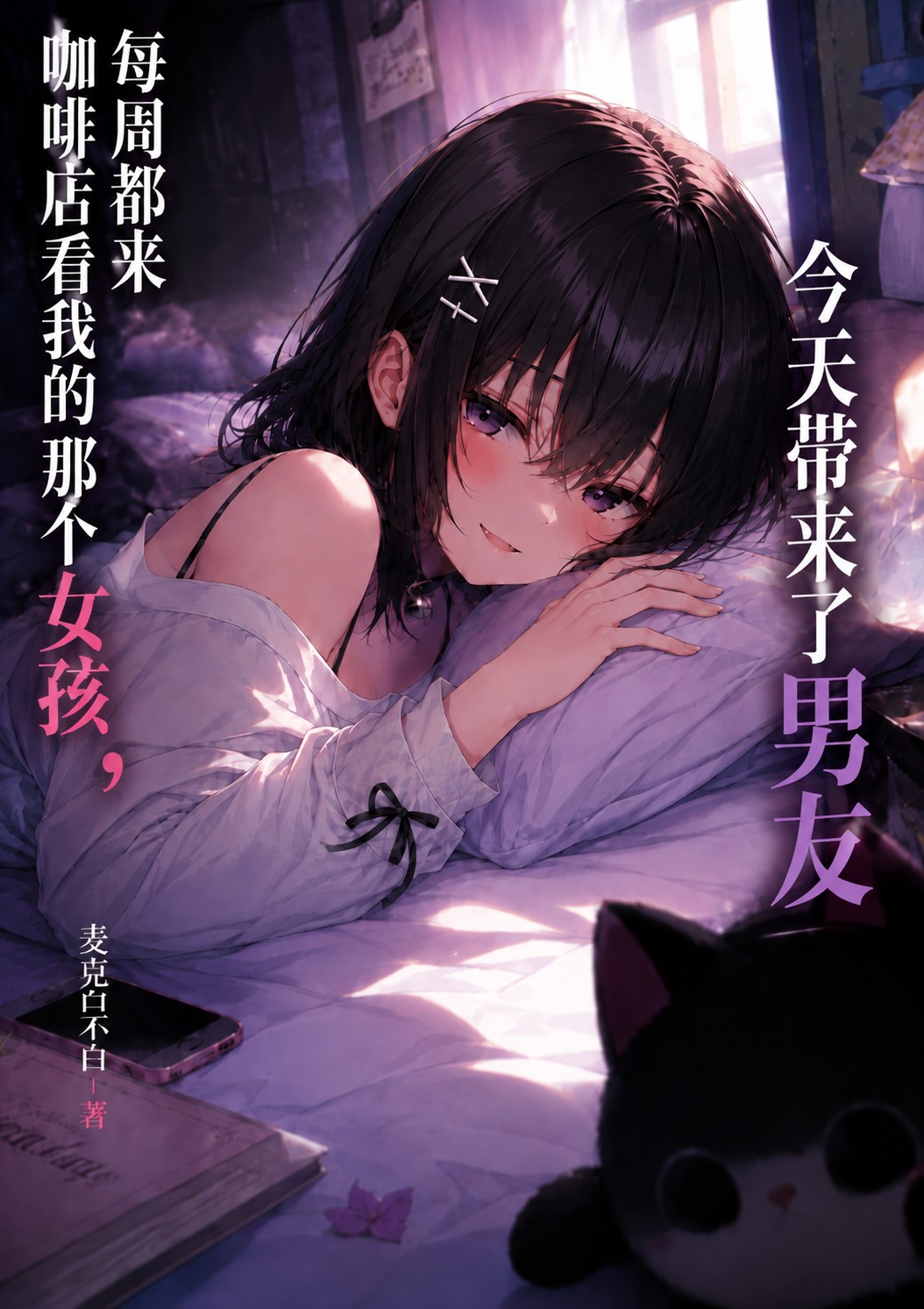 每周都来咖啡店看我的那个女孩，今天带来了男友封面