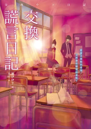 交換謊言日記封面