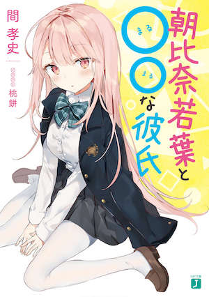 朝比奈若葉和OO男友封面