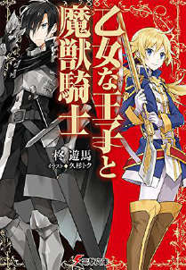 少女王子与魔兽骑士封面