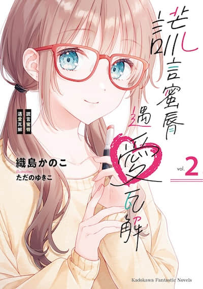 谎言蜜唇遇爱瓦解封面