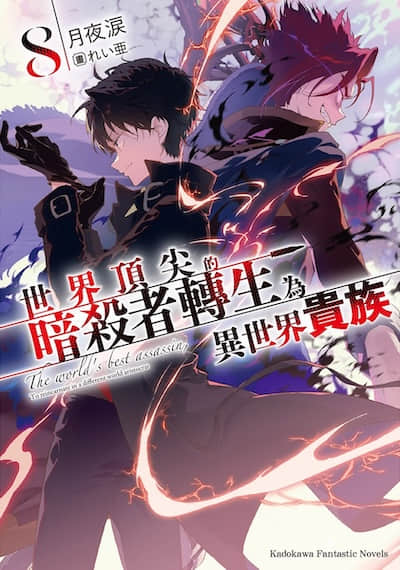 世界顶尖的暗杀者转生为异世界贵族封面