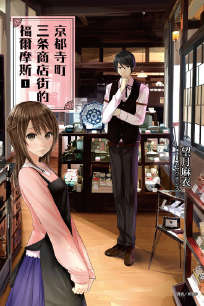 京都寺町三条商店街的福尔摩斯封面