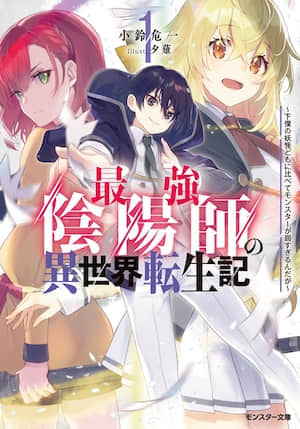 最强阴阳师的异世界转生记封面