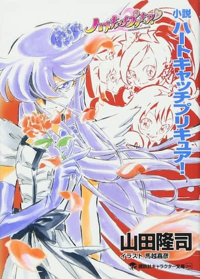 Heartcatch 光之美少女！封面