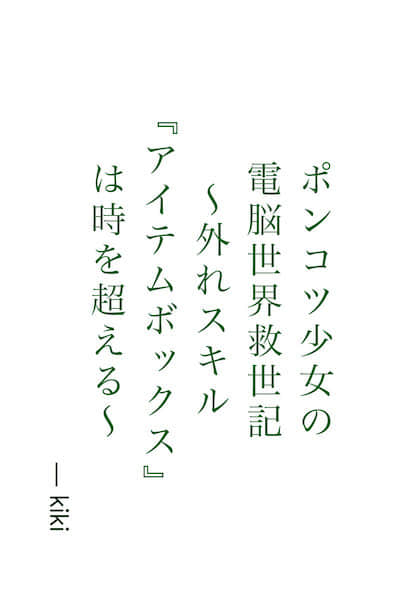 废柴少女的电脑世界救世记封面