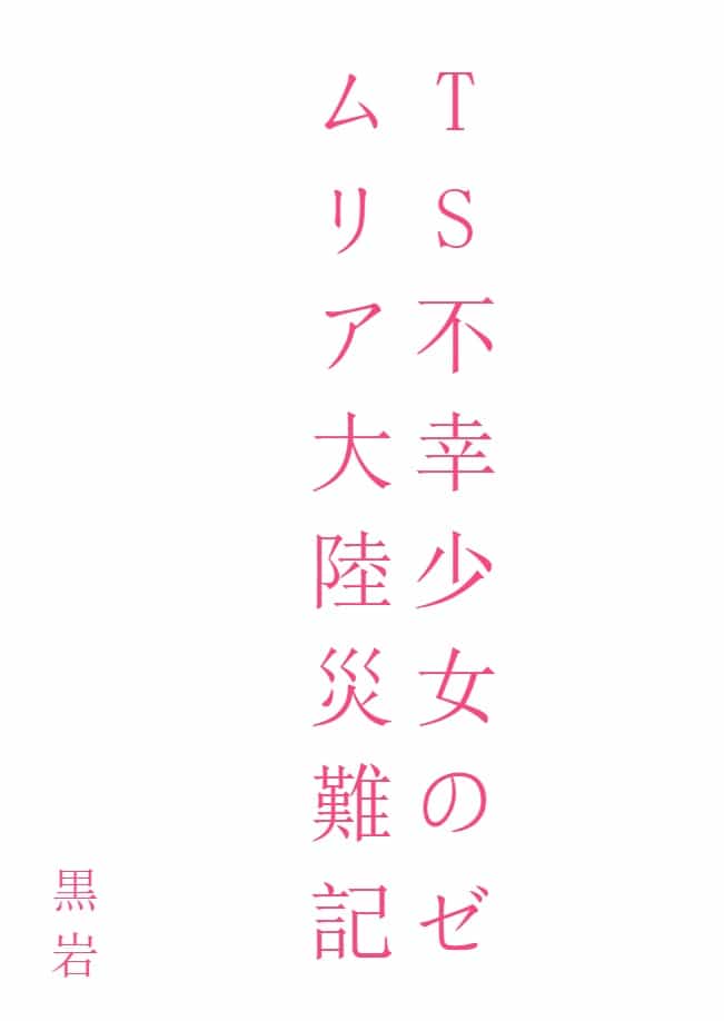 TS不幸少女的賽姆利亞大陸災難記[Web版]封面